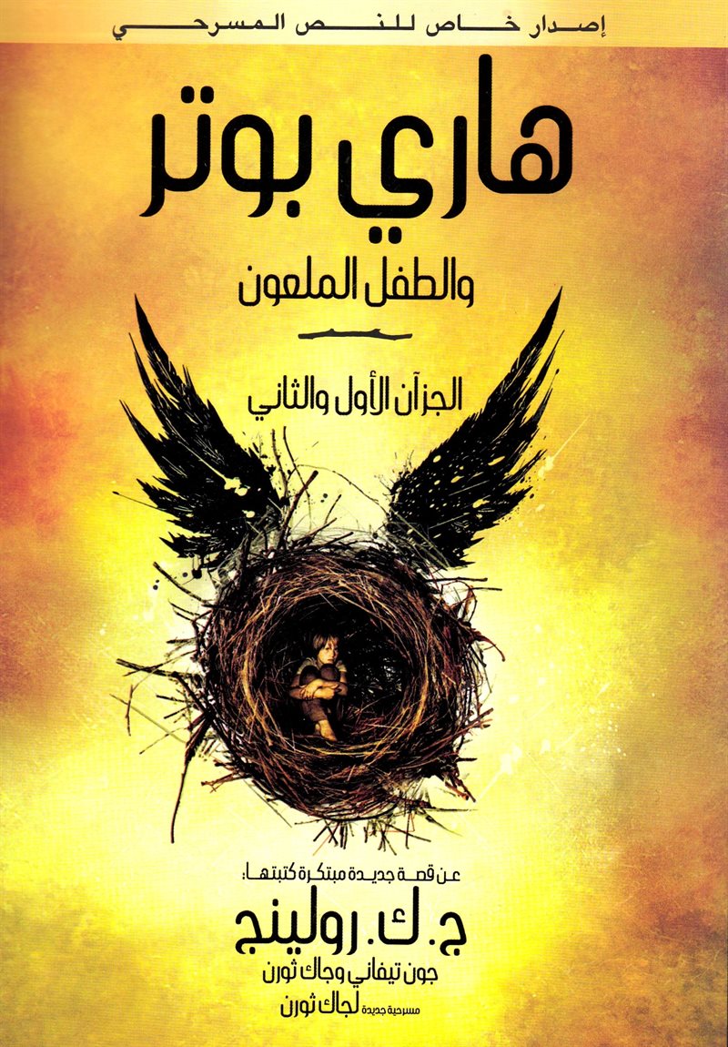 Harry Potter och det fördömda barnet (Arabiska)